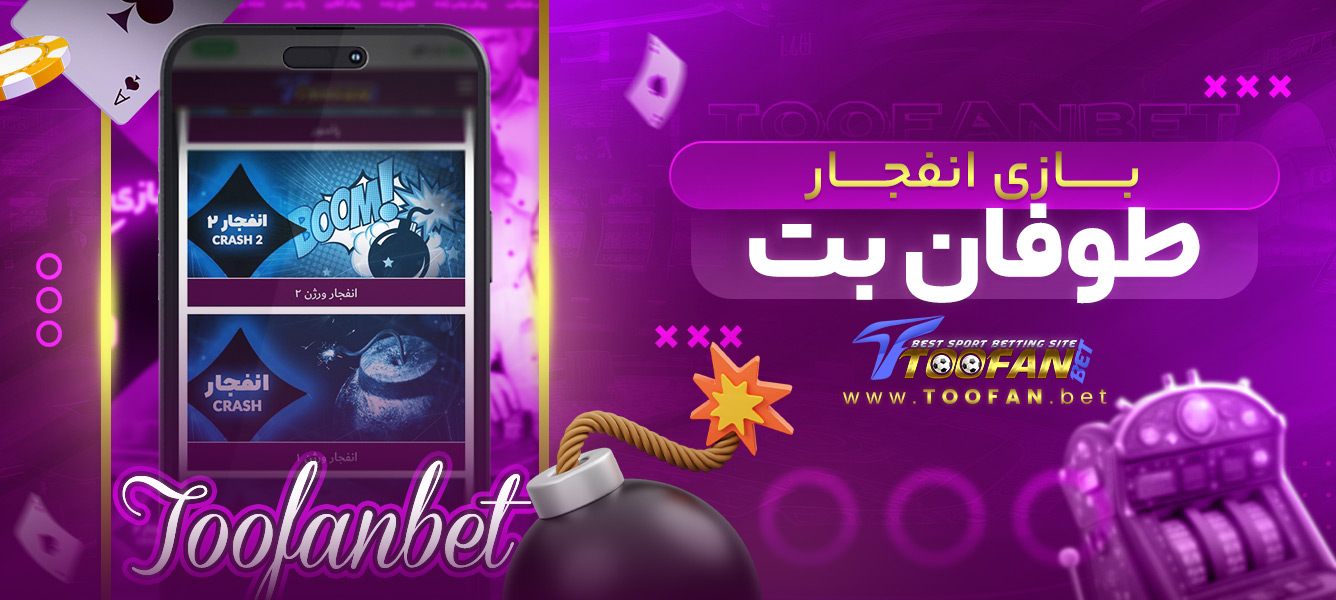 بازی انفجار طوفان بت