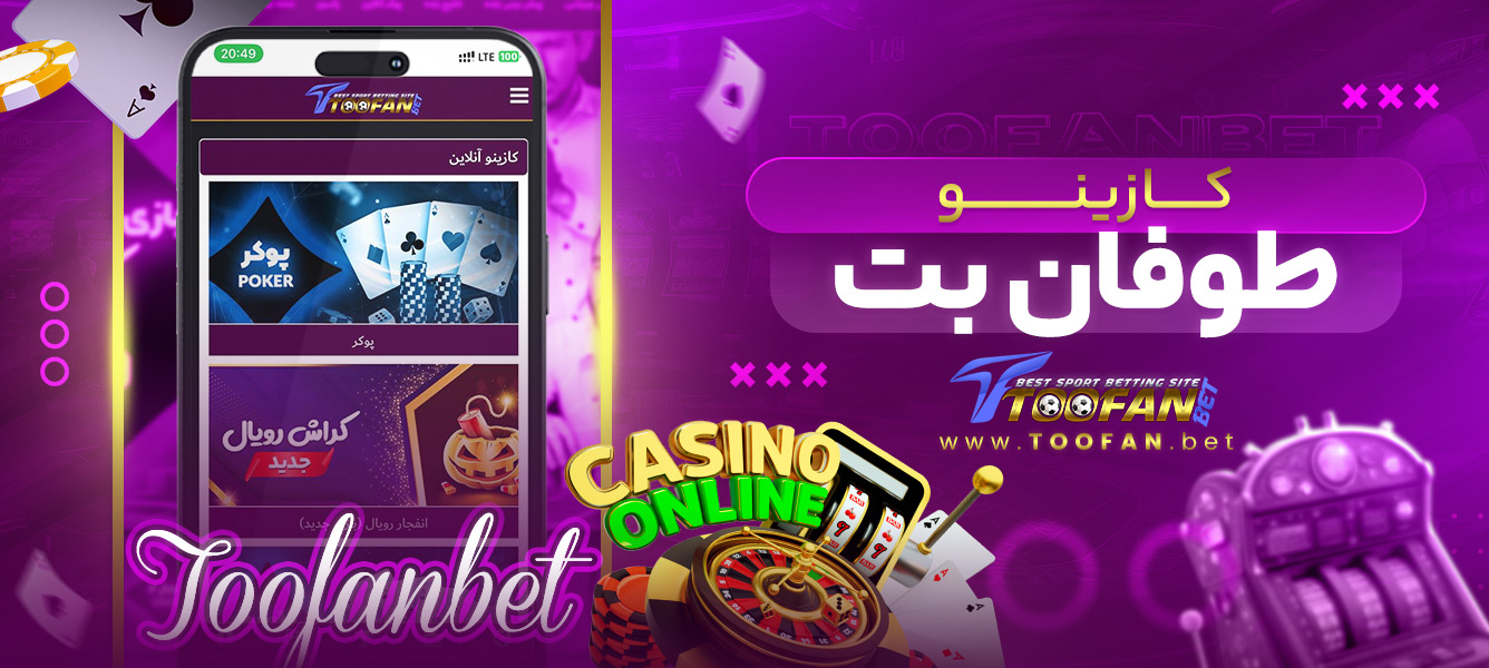 کازینو طوفان بت