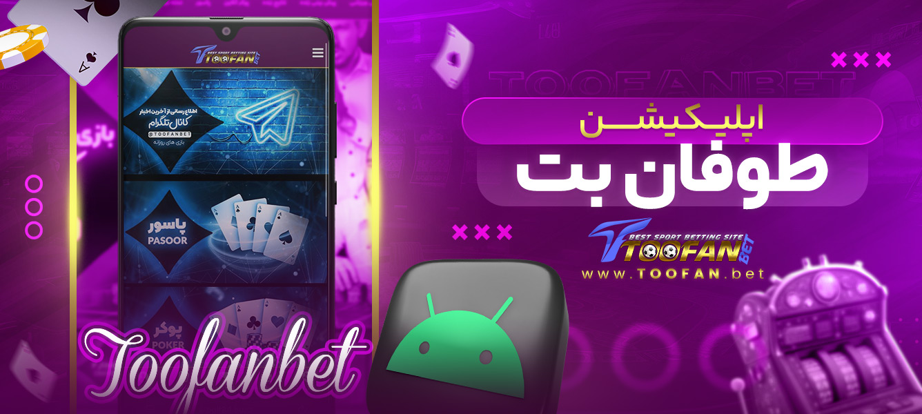 اپلیکیشن طوفان بت