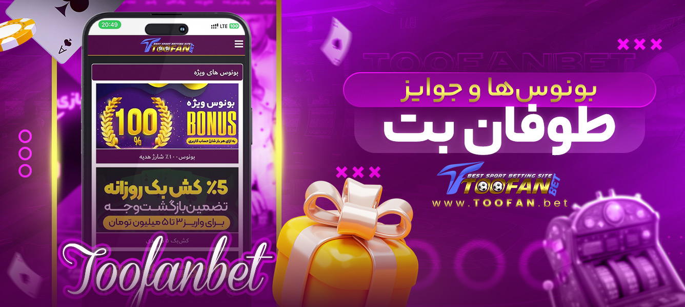 بونوس‌ها و جوایز طوفان بت