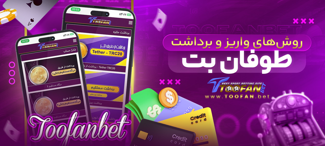 روش‌های واریز و برداشت طوفان بت