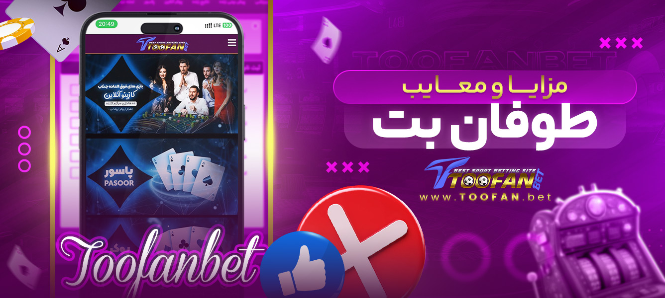 مزایا و معایب طوفان بت