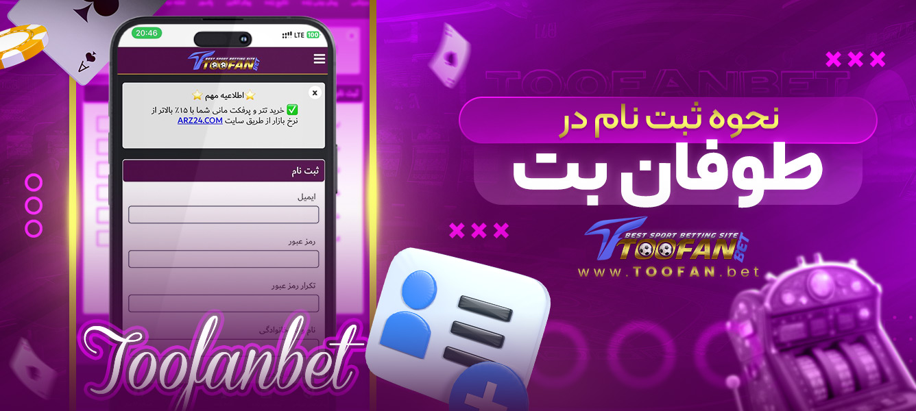 نحوه ثبت نام در طوفان بت