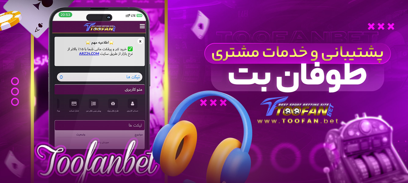 پشتیبانی و خدمات مشتری طوفان بت